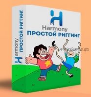 [Harmony] Простой риггинг (Денис Добровольский)