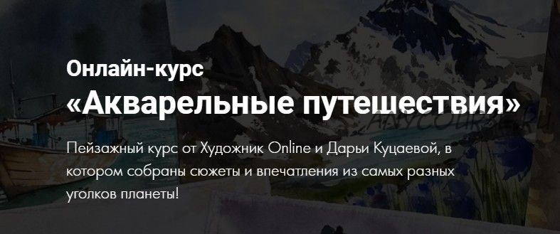 [Художник Online] Акварельные путешествия. Без обратной связи с доступом навсегда (Дарья Куцаева)