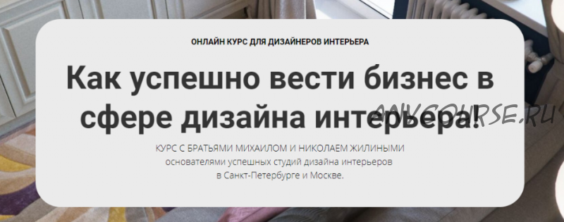 [Millami School] Как успешно вести бизнес в сфере дизайна интерьера 2019 (Михаил Жилин и Николай Жилин)