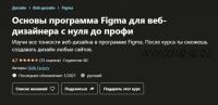 [Udemy] Основы программа Figma для веб-дизайнера с нуля до профи (Skills Factory)