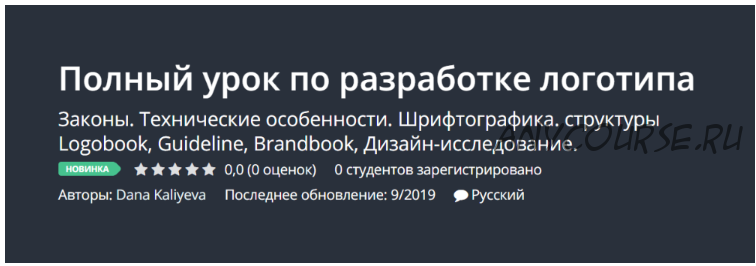 [Udemy] Полный урок по разработке логотипа (Dana Kaliyeva)