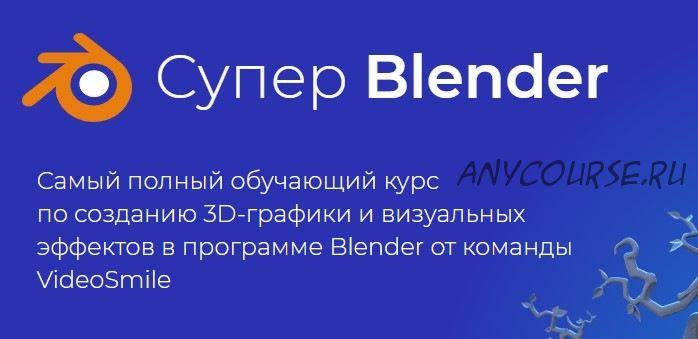 [videosmile] Супер Blender (Артем Слаква)