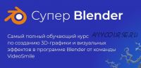 [videosmile] Супер Blender (Артем Слаква)