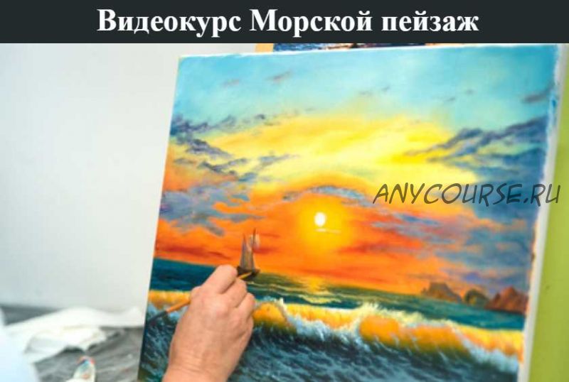 [ZartSchool] Видеокурс «Морской пейзаж» (Татьяна Зубова)