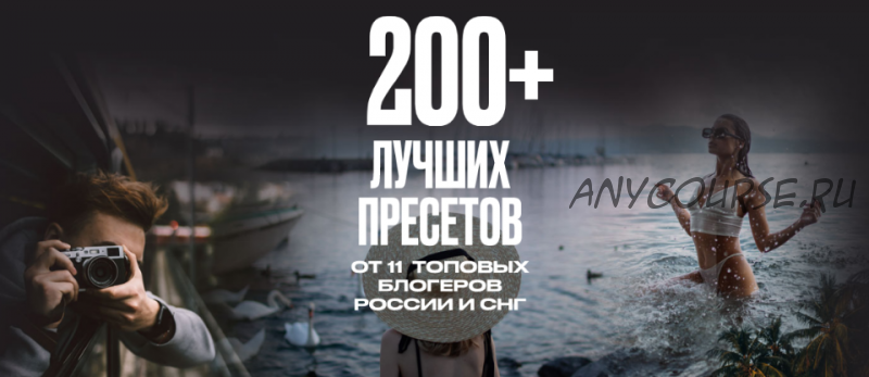 200+ Лучших пресетов [200presets]