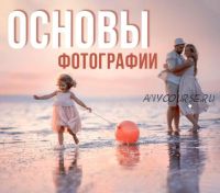 Гайд «Основы фотографии» (Ирина Недялкова)