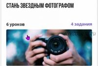 Курс 'Стань звездным фотографом' (Марина Куприянова (Никитина))