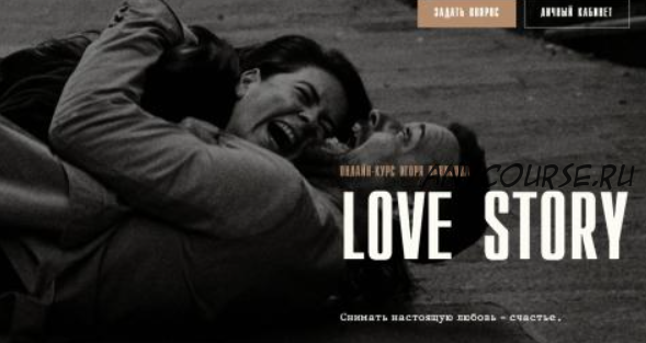 Love story, только курс (Игорь Новиков)