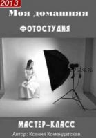 Моя домашняя фотостудия (Ксения Комендатская)