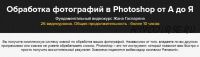 Обработка фотографий в Photoshop от А до Я (Жан Гаспарян)