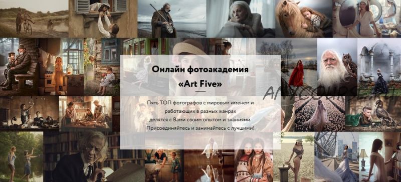 Онлайн фотоакадемия Art Five. Подписка на 1 месяц [Art Five]