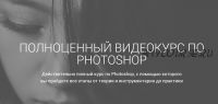 Пoлнoценный курс по Photoshop (Aйдaр Aбилдин)