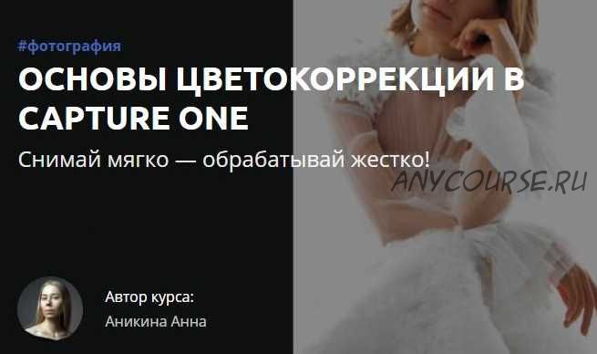 [amlab] Основы цветокоррекции в Capture One (Анна Аникина)