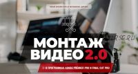 [Друзья] Монтаж видео 2.0. Тариф самоучка (Макс Фомин)