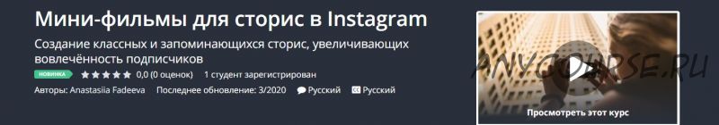 [Udemy] Мини-фильмы для сторис в Instagram (Anastasiia Fadeeva)