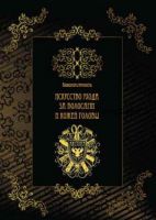 Искусство ухода за волосами и кожей головы (Александр Кувватов)