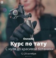 Онлайн курс по тату. С нуля до красивой ботаники. Тариф Базовый (Ольга Ильина)