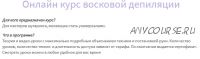 Онлайн курс восковой депиляции (Валентина Горовая)