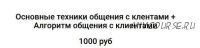 Основные техники общения с клентами, алгоритм общения с клиентами (Татьяна Лисина)