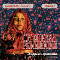 Ситцевая революция (Андрей Боровский)