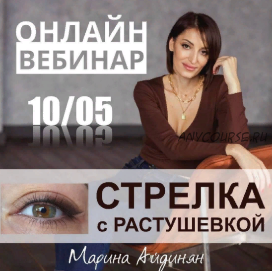 Стрелка с растушевкой 10.05.2021 (Марина Айдинян)