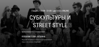 Субкультуры и Street Style (Татьяна Кулахметова)