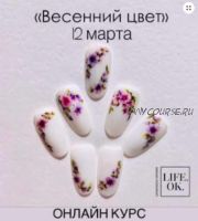 Видеокурс 'Весенний цвет'(Оксана Лифенцова)