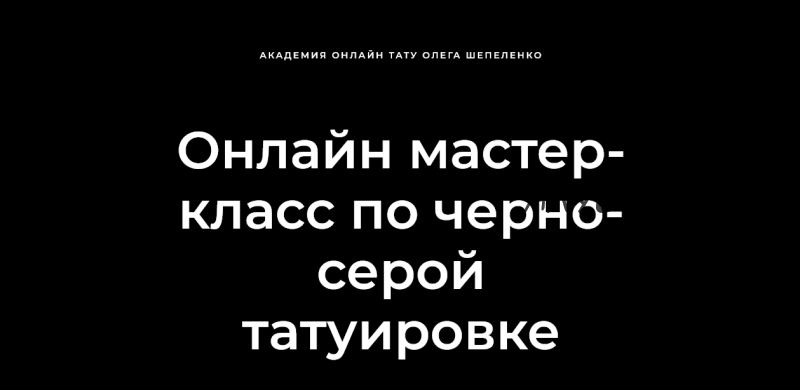 [Академия онлайн тату] Мастер класс по черно-серой татуировке (Олег Шепеленко)