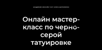 [Академия онлайн тату] Мастер класс по черно-серой татуировке (Олег Шепеленко)