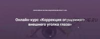 [Beauty look] Онлайн-курс «Коррекция опущенного внешнего уголка глаза» (Ирина Андреева)