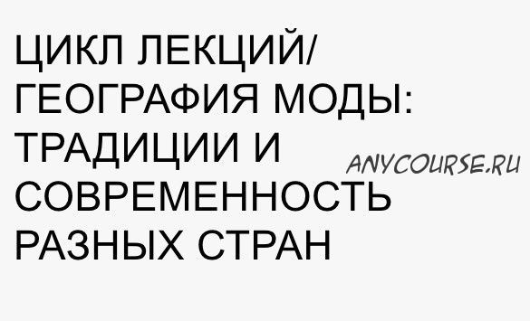 [Fashiontoknow] Цикл лекций. География моды: традиции и современность разных стран (Илектра Канестри)