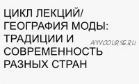 [Fashiontoknow] Цикл лекций. География моды: традиции и современность разных стран (Илектра Канестри)