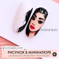 [parisnail] Рисунок в миниатюре. Основы построения и пропорций (Дария Семенова)