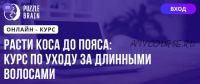 [Puzzlebrain] Расти коса до пояса: курс по уходу за длинными волосами (Мария Бедрикова)