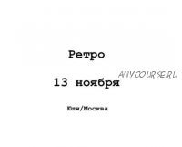 [Школа укладок] Причёски 'Ретро' (Марина Рой)