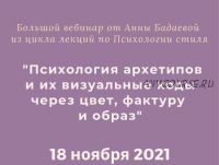 [time for image] Психология архетипов и их визуальные коды через цвет, фактуру и образ (Анна Бадаева)