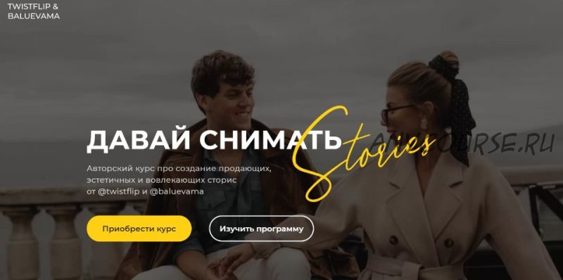 Давай снимать stories. Тариф 'Начинающий блогер' (Мария Балуева, Александр Лыгин)