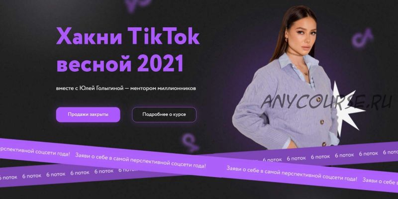 Хакни TikTok весной 2021. 6 поток. Тариф Старт в TikTok (Юлия Голыгина)