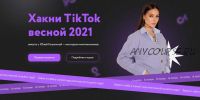 Хакни TikTok весной 2021. 6 поток. Тариф Старт в TikTok (Юлия Голыгина)