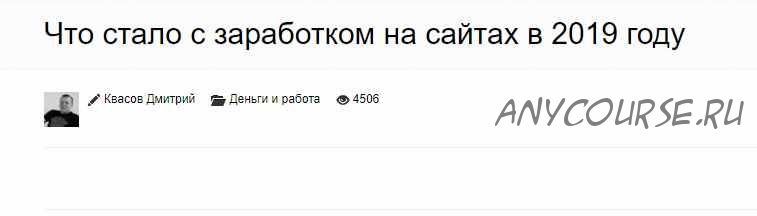 Как сделать большой сайт и зарабатывать декабрь 2019 (Дмитрий Квасов)