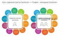 Курс «Администратор facebook» + «Трафик - менеджер facebook» (Алина Крылова)