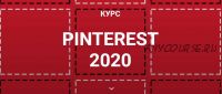 Курс Pinterest 2020 (Галина Шевченко)