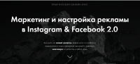 Маркетинг и настройка рекламы в Instagram & Facebook 2.0. Пакет 1 (Арсений Леонов)