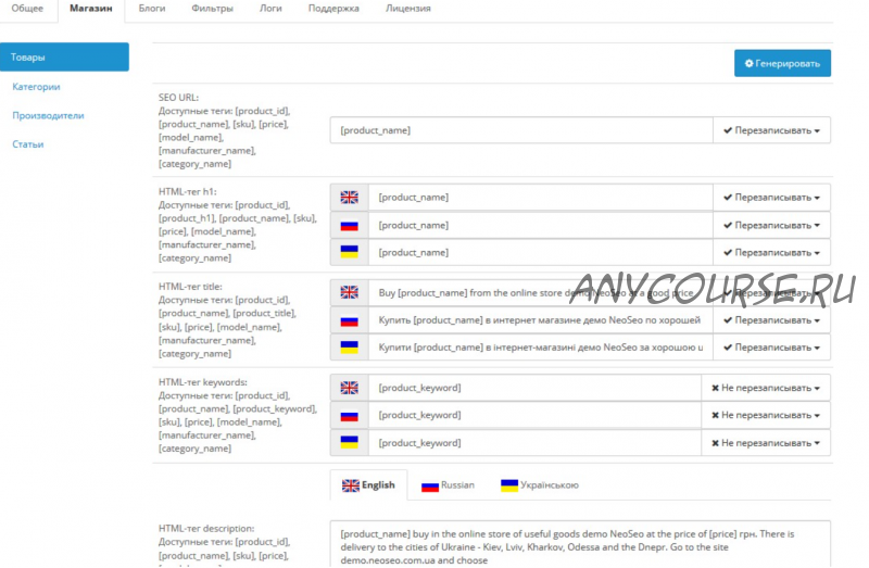 Opencart Модуль Neoseo генератор ЧПУ и метаданных v.36 открытый код [neoseo]