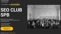 SEO Club SPB (апрель 2022) - (Кирилл Яндовский, Георгий Шилов)