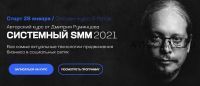 Системный SMM 2021. Пакет 'База PRO' (Дмитрий Румянцев)