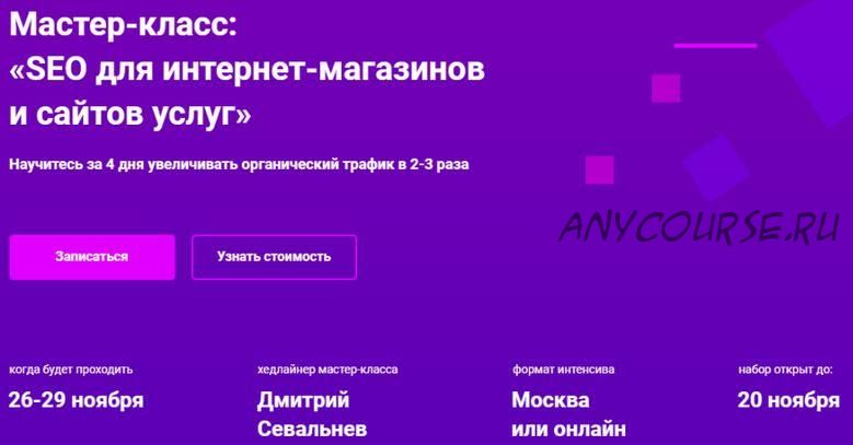 [Hard Skills] SEO для интернет-магазинов и сайтов услуг