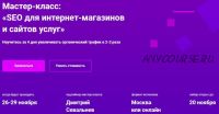 [Hard Skills] SEO для интернет-магазинов и сайтов услуг