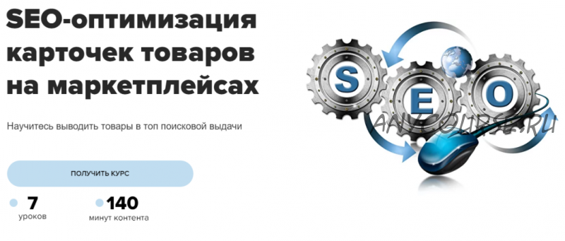 [MaEd] SEO-оптимизация карточек товаров на маркетплейсах (Евгений Летов, Артур Латыпов)