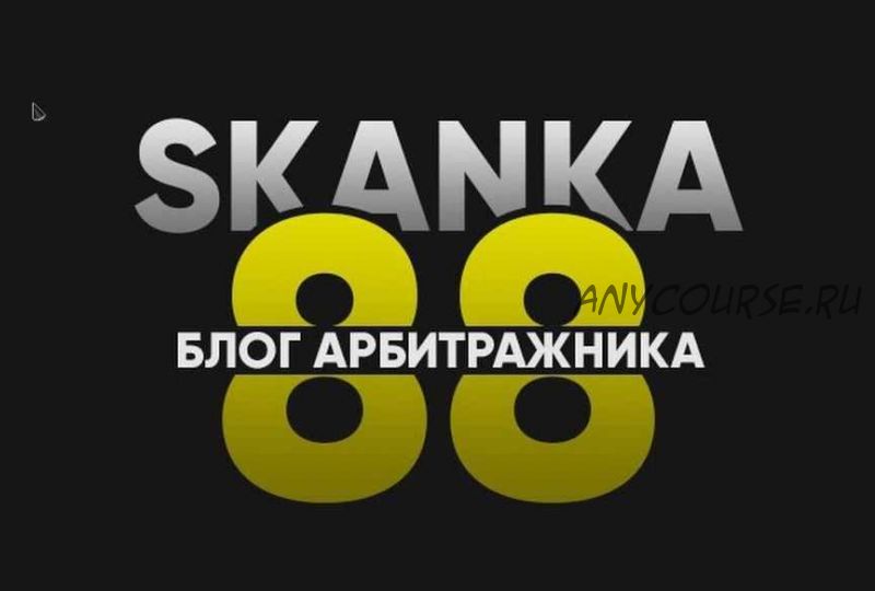 [SKANKA88] Обучение арбитражу от опытного человека (2020)